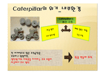 [글로벌 전략의 수립] 캐터필러 Caterpillar & Komatsu-15