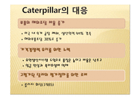 [글로벌 전략의 수립] 캐터필러 Caterpillar & Komatsu-16