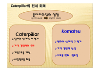 [글로벌 전략의 수립] 캐터필러 Caterpillar & Komatsu-18