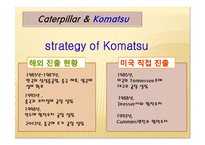 [글로벌 전략의 수립] 캐터필러 Caterpillar & Komatsu-20
