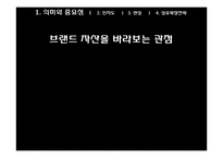 [마케팅] 8장 브랜드자산의 개념 및 관리-7