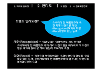 [마케팅] 8장 브랜드자산의 개념 및 관리-11