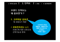 [마케팅] 8장 브랜드자산의 개념 및 관리-13
