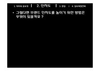 [마케팅] 8장 브랜드자산의 개념 및 관리-15