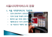 [관광교통] 서울시티투어버스의 문제점, 발전방향-6