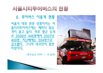 [관광교통] 서울시티투어버스의 문제점, 발전방향-13