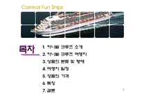 카니발 크루즈 여행상품 개발-2