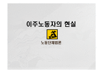 [노동학] 이주노동자의 현실-1