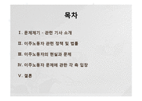 [노동학] 이주노동자의 현실-2
