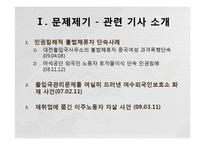 [노동학] 이주노동자의 현실-3