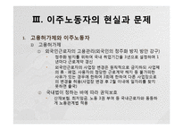 [노동학] 이주노동자의 현실-5