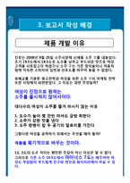 [마케팅] 여성 신제품 소주 마케팅전략-10