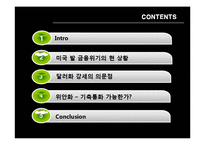 [경제학] 금융위기 -달러화 의문점과 위안화의 향방에 대해-2