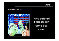 [경제학] 금융위기 -달러화 의문점과 위안화의 향방에 대해-3