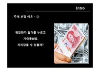 [경제학] 금융위기 -달러화 의문점과 위안화의 향방에 대해-4
