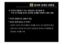 [경제학] 금융위기 -달러화 의문점과 위안화의 향방에 대해-12