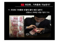 [경제학] 금융위기 -달러화 의문점과 위안화의 향방에 대해-16