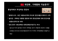[경제학] 금융위기 -달러화 의문점과 위안화의 향방에 대해-20
