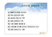 [금융기관론] 국민은행내,외부 분석 및 마케팅 전략 제시-8
