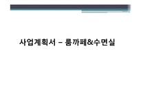 [사업계획서] 룸까페&수면실-1