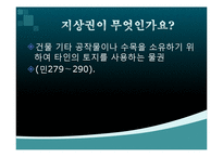 [부동산] 지상권-2