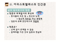 아리스토텔레스의 형이상학, 인간관-10