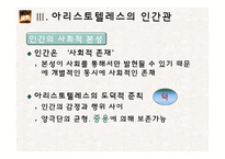아리스토텔레스의 형이상학, 인간관-11