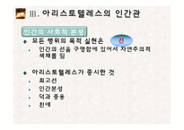 아리스토텔레스의 형이상학, 인간관-12