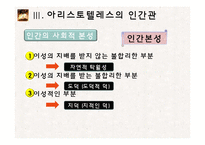 아리스토텔레스의 형이상학, 인간관-14