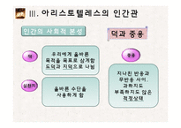 아리스토텔레스의 형이상학, 인간관-15