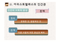 아리스토텔레스의 형이상학, 인간관-16