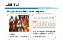 [pr론] 서울시 수돗물 아리수 홍보방안-6