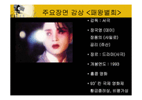[영상문화] 사례분석을 통한 한국영화와 중국영화 비교-12