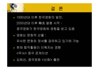 [영상문화] 사례분석을 통한 한국영화와 중국영화 비교-20