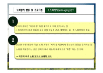 중노년기의 노화방지 행동 및 프로그램-3