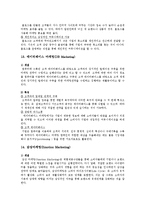 [마케팅] 마케팅의 종류별 개념, 특징-9