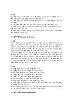 [마케팅] 마케팅의 종류별 개념, 특징-10