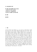 [교단선진화][교단선진화 사례][교단선진화 한계][교단선진화 개선방안]교단선진화의 준비, 교단선진화의 효과, 교단선진화의 현황, 교단선진화의 사례로 본 교단선진화의 한계, 향후 교단선진화를 위한 개선 방안-2