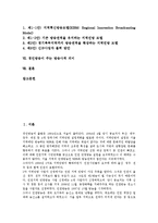 [경인방송][경인방송 사업자 선정][경인방송 경영상 과제]경인방송 사업자 선정, 경인방송 중단과정, 경인방송 경과내용, 경인방송의 경영상 과제, 경인방송 허가를 위한 방향, 경인방송이 주는 방송사적 의미 분석-2