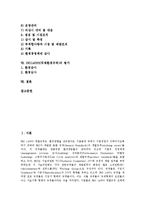 ISO14000(국제환경규격)의 정의, ISO14000(국제환경규격)의 도입배경, ISO14000(국제환경규격)의 장점, ISO14000(국제환경규격)의 상호연계, ISO14000(국제환경규격)의 운영, ISO14000의 평가 분석-2