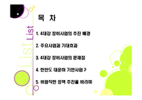[사회이슈] [4대강 정비사업]4대강 정비사업의 추진 배경과 목적, 4대강 살리기의 장단점 및 기대효과, 4대강 정비사업 무엇이 문제인가?-2