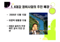 [사회이슈] [4대강 정비사업]4대강 정비사업의 추진 배경과 목적, 4대강 살리기의 장단점 및 기대효과, 4대강 정비사업 무엇이 문제인가?-3
