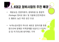 [사회이슈] [4대강 정비사업]4대강 정비사업의 추진 배경과 목적, 4대강 살리기의 장단점 및 기대효과, 4대강 정비사업 무엇이 문제인가?-4