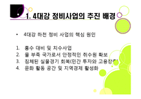 [사회이슈] [4대강 정비사업]4대강 정비사업의 추진 배경과 목적, 4대강 살리기의 장단점 및 기대효과, 4대강 정비사업 무엇이 문제인가?-5