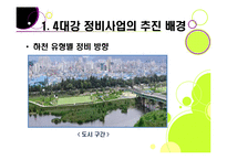 [사회이슈] [4대강 정비사업]4대강 정비사업의 추진 배경과 목적, 4대강 살리기의 장단점 및 기대효과, 4대강 정비사업 무엇이 문제인가?-7