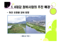 [사회이슈] [4대강 정비사업]4대강 정비사업의 추진 배경과 목적, 4대강 살리기의 장단점 및 기대효과, 4대강 정비사업 무엇이 문제인가?-8