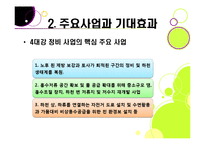 [사회이슈] [4대강 정비사업]4대강 정비사업의 추진 배경과 목적, 4대강 살리기의 장단점 및 기대효과, 4대강 정비사업 무엇이 문제인가?-9