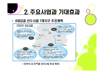 [사회이슈] [4대강 정비사업]4대강 정비사업의 추진 배경과 목적, 4대강 살리기의 장단점 및 기대효과, 4대강 정비사업 무엇이 문제인가?-11