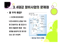[사회이슈] [4대강 정비사업]4대강 정비사업의 추진 배경과 목적, 4대강 살리기의 장단점 및 기대효과, 4대강 정비사업 무엇이 문제인가?-14
