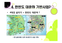 [사회이슈] [4대강 정비사업]4대강 정비사업의 추진 배경과 목적, 4대강 살리기의 장단점 및 기대효과, 4대강 정비사업 무엇이 문제인가?-16